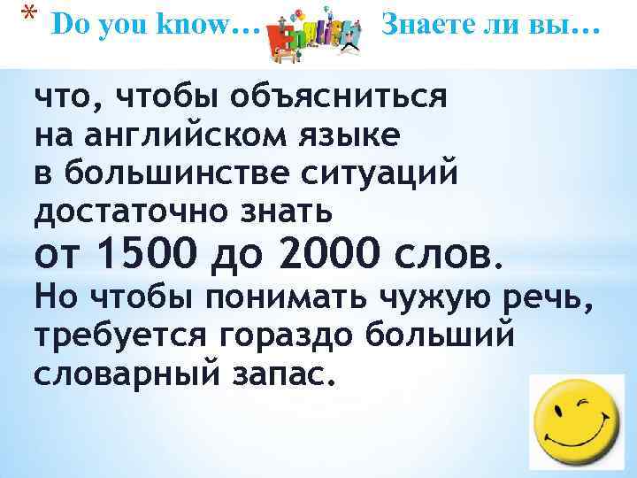 * Do you know… Знаете ли вы… что, чтобы объясниться на английском языке в