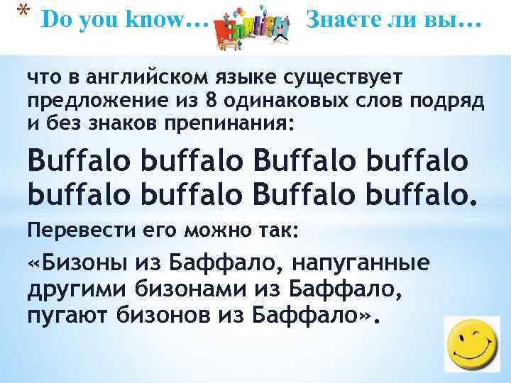 * Do you know… Знаете ли вы… что в английском языке существует предложение из