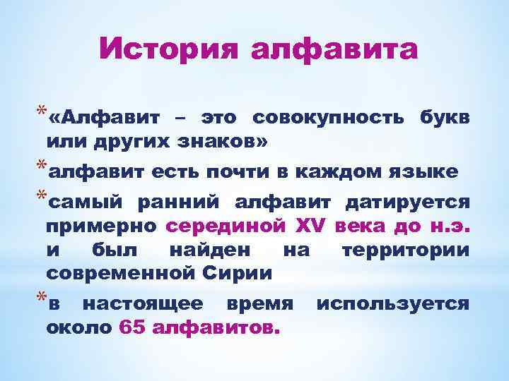 История алфавита * «Алфавит – это совокупность букв или других знаков» *алфавит есть почти