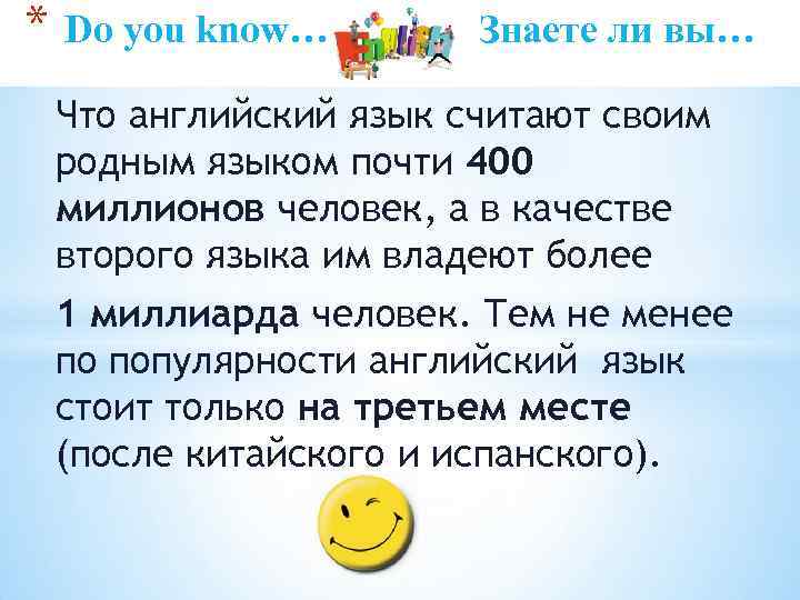 * Do you know… Знаете ли вы… Что английский язык считают своим родным языком