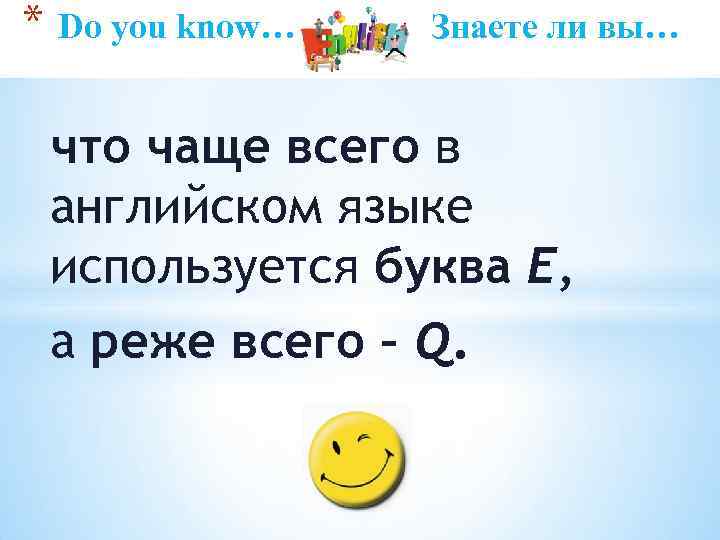 * Do you know… Знаете ли вы… что чаще всего в английском языке используется