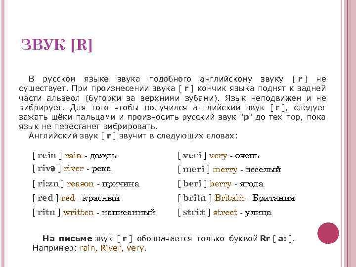 ЗВУК [R] В русском языке звука подобного английскому звуку [ r ] не существует.