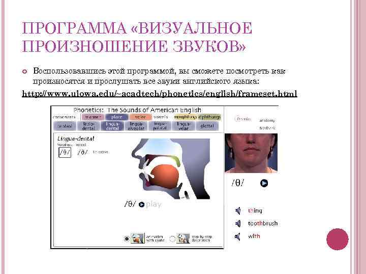 ПРОГРАММА «ВИЗУАЛЬНОЕ ПРОИЗНОШЕНИЕ ЗВУКОВ» Воспользовавшись этой программой, вы сможете посмотреть как произносятся и прослушать