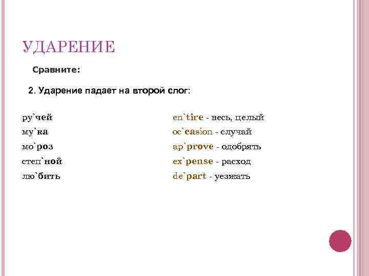 Ударение падает на второй слог в слове