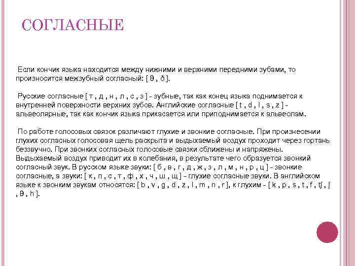 СОГЛАСНЫЕ Если кончик языка находится между нижними и верхними передними зубами, то произносится межзубный