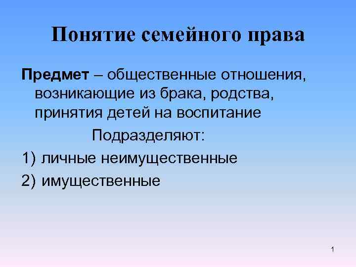 Понятие семья. Понятие семейного права. Семейное право предмет. Предмет семейного права предмет семейного права. Понятие семейного права РК.