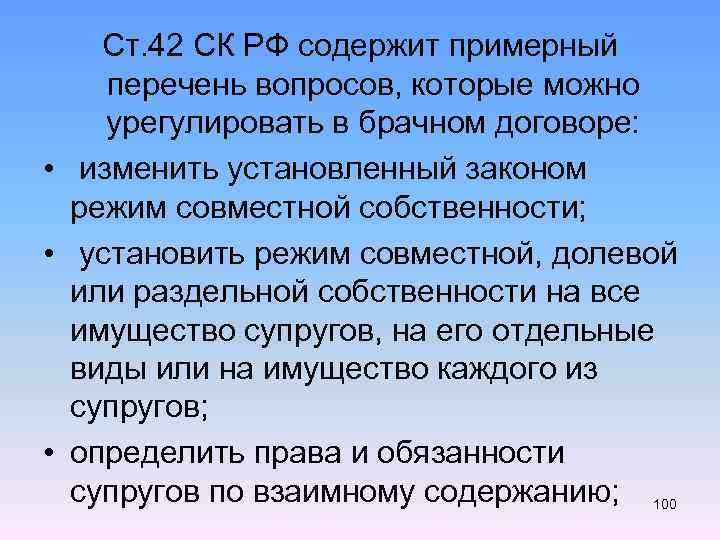 Ст. 42 СК РФ содержит примерный перечень вопросов, которые можно урегулировать в брачном договоре: