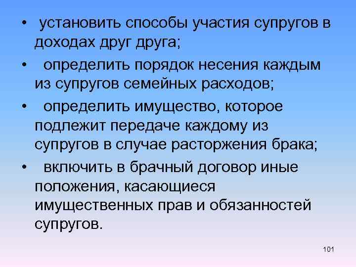  • установить способы участия супругов в доходах друга; • определить порядок несения каждым