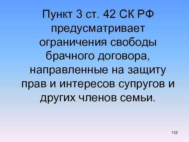  Пункт 3 ст. 42 СК РФ предусматривает ограничения свободы брачного договора, направленные на