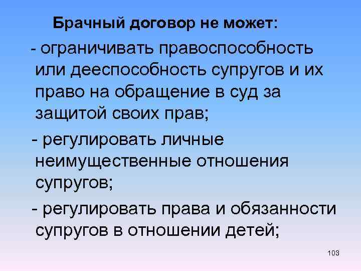  Брачный договор не может: - ограничивать правоспособность или дееспособность супругов и их право