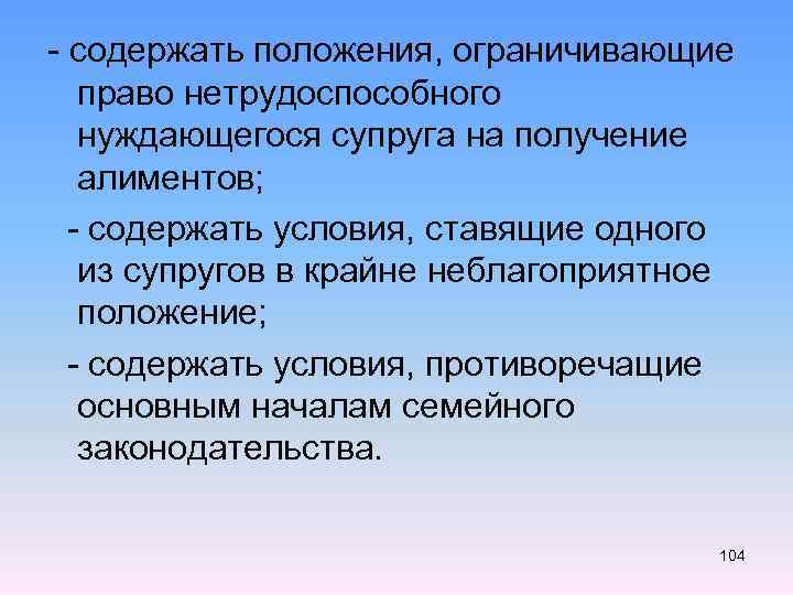 - содержать положения, ограничивающие право нетрудоспособного нуждающегося супруга на получение алиментов; - содержать условия,