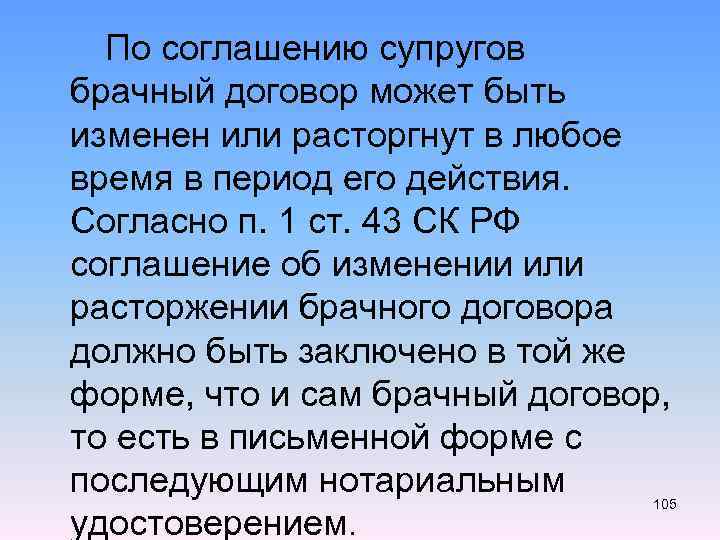  По соглашению супругов брачный договор может быть изменен или расторгнут в любое время