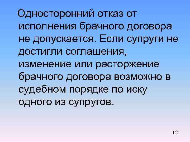  Односторонний отказ от исполнения брачного договора не допускается. Если супруги не достигли соглашения,