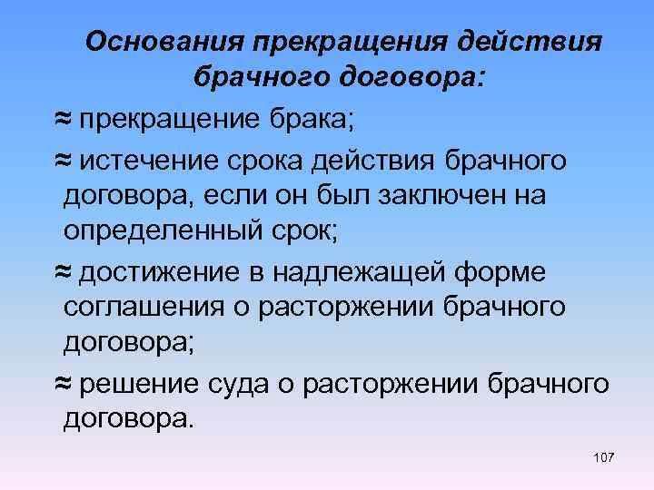  Основания прекращения действия брачного договора: ≈ прекращение брака; ≈ истечение срока действия брачного