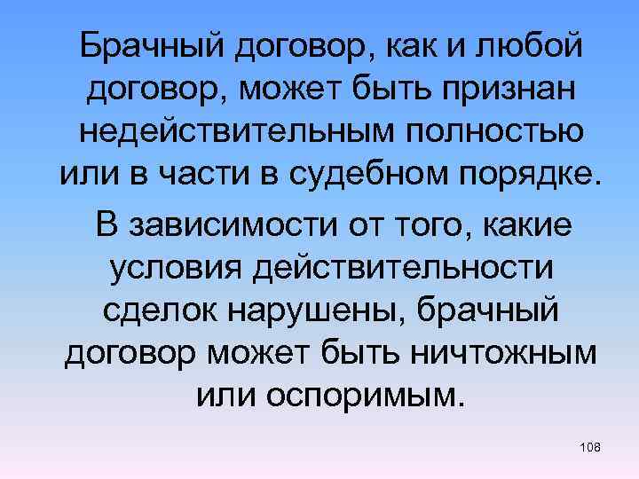  Брачный договор, как и любой договор, может быть признан недействительным полностью или в