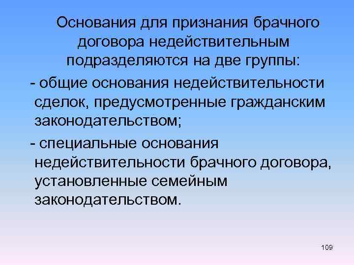  Основания для признания брачного договора недействительным подразделяются на две группы: - общие основания