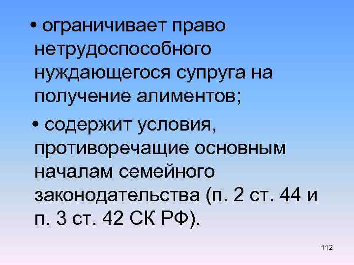 • ограничивает право нетрудоспособного нуждающегося супруга на получение алиментов; • содержит условия, противоречащие