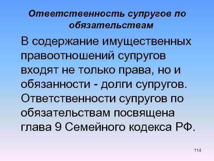 Ответственность супругов по обязательствам презентация