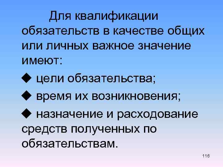  Для квалификации обязательств в качестве общих или личных важное значение имеют: ◆ цели