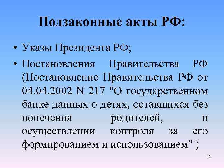 Подзаконные акты РФ: • Указы Президента РФ; • Постановления Правительства РФ (Постановление Правительства РФ