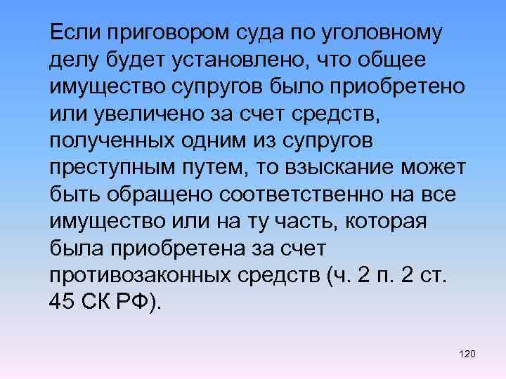  Если приговором суда по уголовному делу будет установлено, что общее имущество супругов было