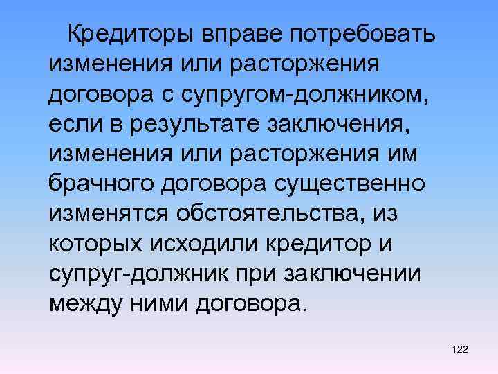  Кредиторы вправе потребовать изменения или расторжения договора с супругом-должником, если в результате заключения,