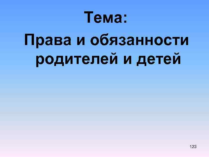 Тема: Права и обязанности родителей и детей 123 