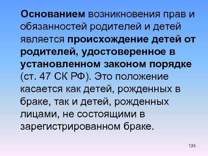  Основанием возникновения прав и обязанностей родителей и детей является происхождение детей от родителей,