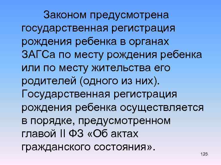  Законом предусмотрена государственная регистрация рождения ребенка в органах ЗАГСа по месту рождения ребенка