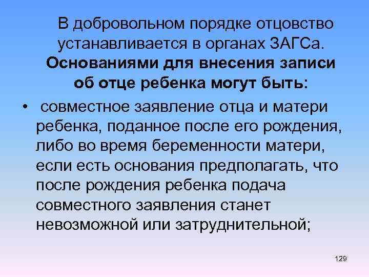  В добровольном порядке отцовство устанавливается в органах ЗАГСа. Основаниями для внесения записи об