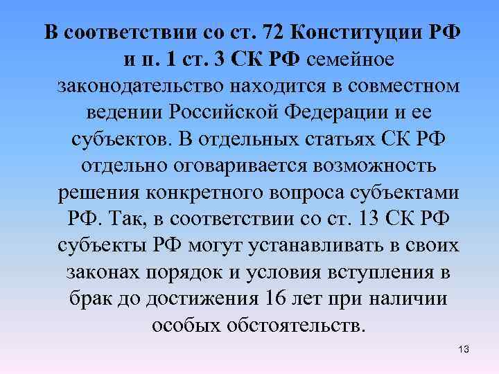 В соответствии с конституцией земельное законодательство