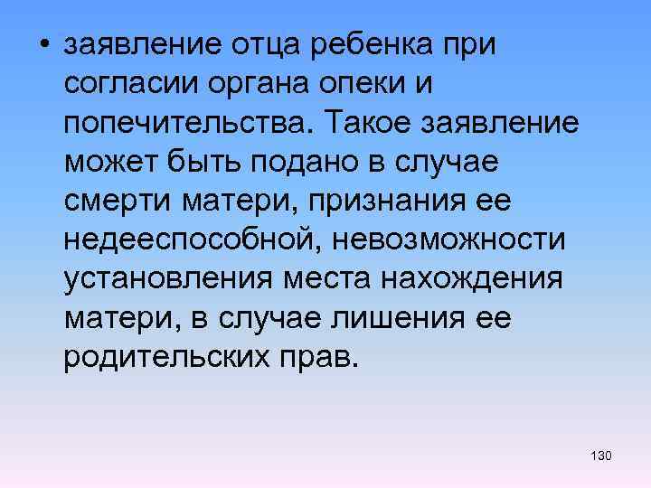  • заявление отца ребенка при согласии органа опеки и попечительства. Такое заявление может