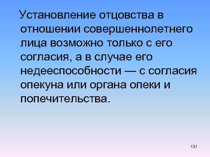  Установление отцовства в отношении совершеннолетнего лица возможно только с его согласия, а в