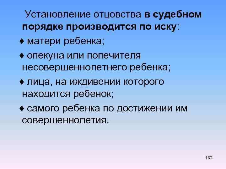  Установление отцовства в судебном порядке производится по иску: ♦ матери ребенка; ♦ опекуна
