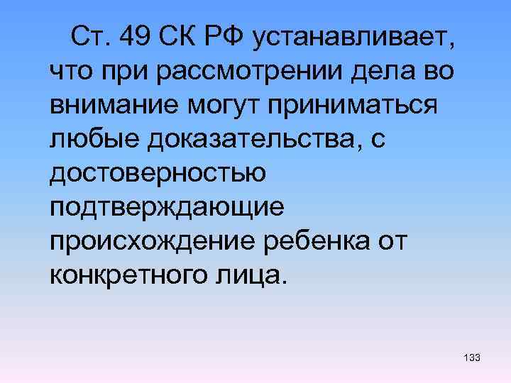  Ст. 49 СК РФ устанавливает, что при рассмотрении дела во внимание могут приниматься