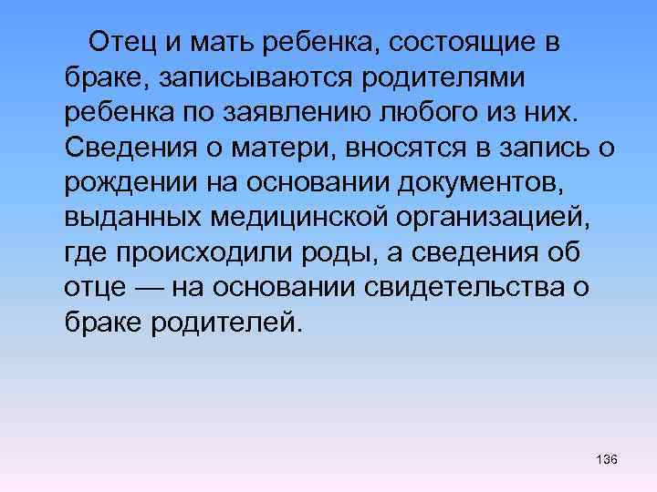  Отец и мать ребенка, состоящие в браке, записываются родителями ребенка по заявлению любого
