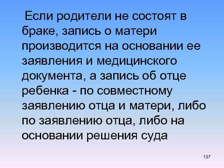  Если родители не состоят в браке, запись о матери производится на основании ее