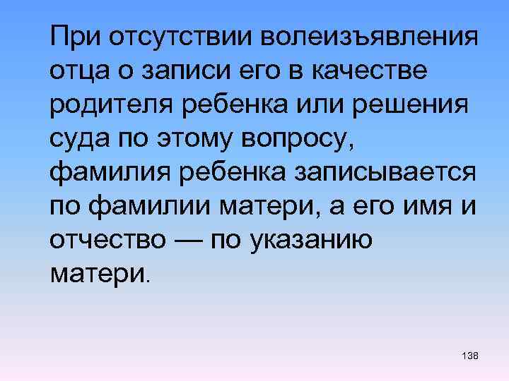  При отсутствии волеизъявления отца о записи его в качестве родителя ребенка или решения