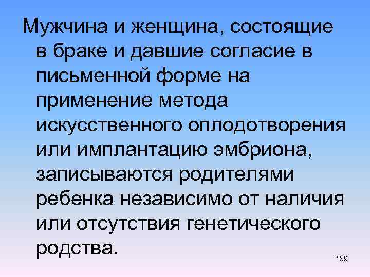 Мужчина и женщина, состоящие в браке и давшие согласие в письменной форме на применение