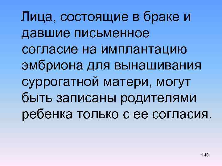  Лица, состоящие в браке и давшие письменное согласие на имплантацию эмбриона для вынашивания