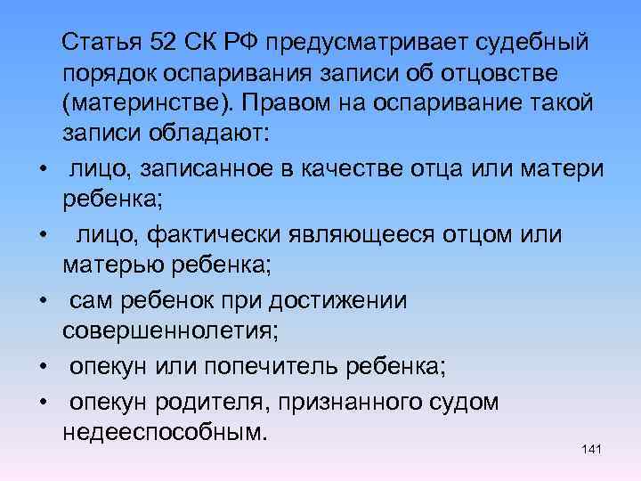 Статья 52 СК РФ предусматривает судебный • • • порядок оспаривания записи об