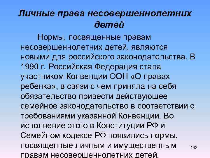 Личные права несовершеннолетних детей Нормы, посвященные правам несовершеннолетних детей, являются новыми для российского законодательства.