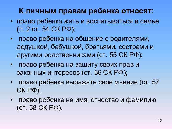  К личным правам ребенка относят: • право ребенка жить и воспитываться в семье