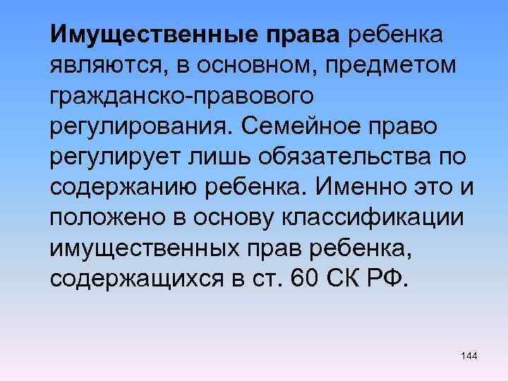  Имущественные права ребенка являются, в основном, предметом гражданско-правового регулирования. Семейное право регулирует лишь