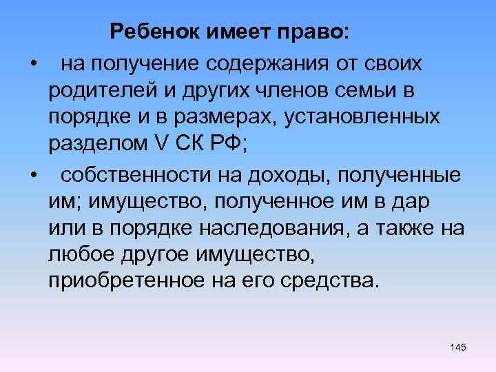  Ребенок имеет право: • на получение содержания от своих родителей и других членов