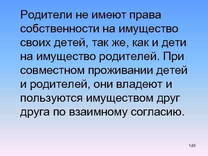  Родители не имеют права собственности на имущество своих детей, так же, как и