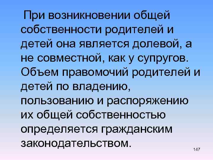  При возникновении общей собственности родителей и детей она является долевой, а не совместной,
