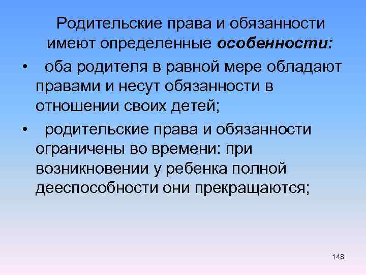  Родительские права и обязанности имеют определенные особенности: • оба родителя в равной мере