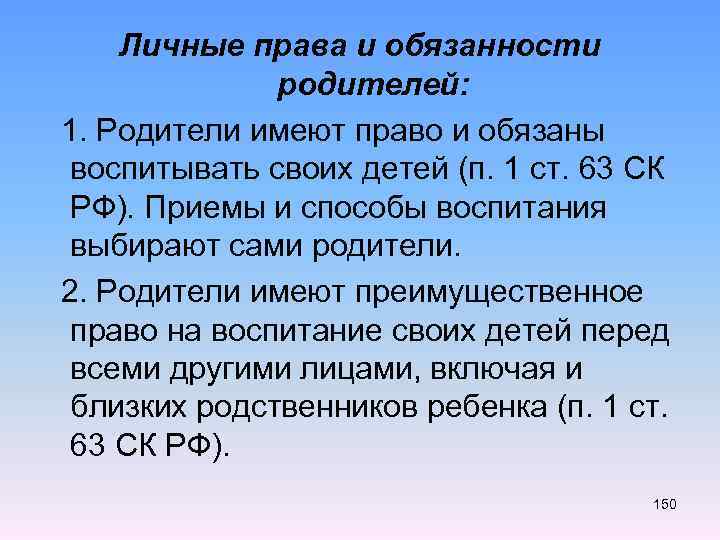 Личные права и обязанности родителей: 1. Родители имеют право и обязаны воспитывать своих детей