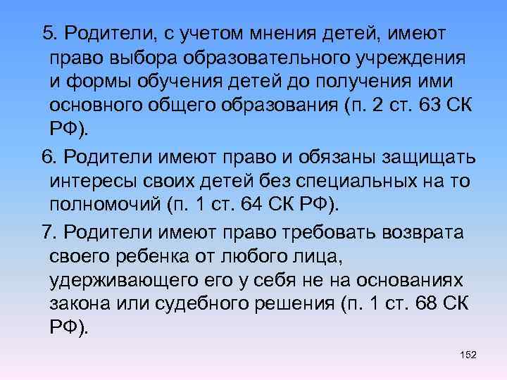  5. Родители, с учетом мнения детей, имеют право выбора образовательного учреждения и формы